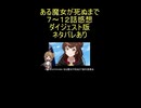 『ある魔女が死ぬまで 7～12話』ドラマ「センシティブワード炸裂」