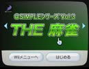 @SIMPLEシリーズ Vol.3 THE 麻雀ＢＧＭ Wiiチャンネル起動画面