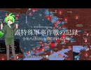 [讀み上げ] ウクライナに於けるロシア「特殊軍事作戰」の状況 (令和8 (2026)年6月3日 - 6月9日)