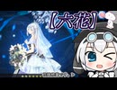 【遊戯王マスターデュエル】No.04花嫁見習いもち子さん【VOICEVOX実況】