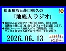 福山雅治と荘口彰久の｢地底人ラジオ｣  2026.06.13