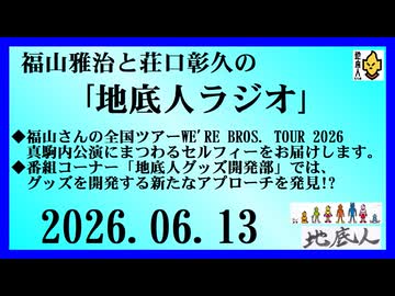 福山雅治と荘口彰久の｢地底人ラジオ｣  2026.06.13