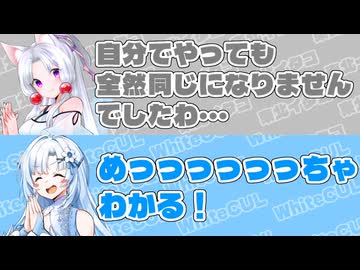 【東北イタコ誕生祭2026】東北イタコ｢自分でやっても全然同じになりませんでしたわ…｣　WhiteCUL｢めっっっっっっちゃわかる！｣【ふたセリフリスペクト】