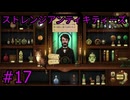 #17【ストレンジアンティキティーズ】