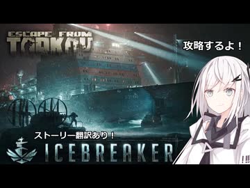 ＃8（翻訳しつつ！）アイスブレイカー行きます！【EFT】【coefont】【ゆっくり実況】
