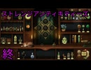 終【ストレンジアンティキティーズ】