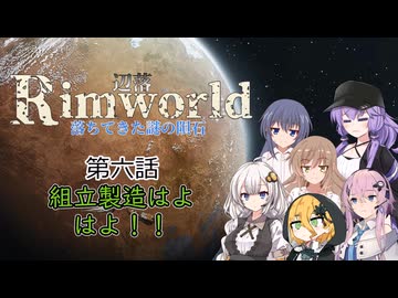 【Rimworld1.6】辺落シリーズ　不気味な隕石編　第六話