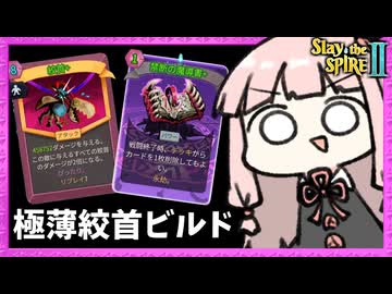 『禁断の魔導書』でデッキを極限まで薄くした絞首デッキが強すぎたネクロバインダー【Slay the Spire 2】