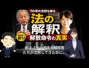 【徹底検証】70年の沈黙を破る「法の解釈」――牧師が問う、解散命令の真実 
