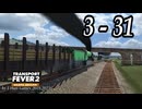 TRANSPORT FEVER 2 DELUXE EDITION【無声動画】3-31