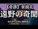 【奇譚】泉鏡花『遠野の奇聞』おふとんP 大人向け聞く読書 囁きボイス 寝落ちASMR オーディオブック