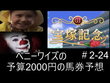 ペニーワイズは宝塚記念を予算2000円で予想をするようです+おまけ予想
