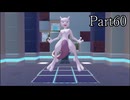【ぽこあポケモン】発売日から図鑑を完成させるまで【実況】 part60