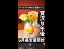 6月スタート　釧路川リバーサイドで味わう至福のパフェ「昼カフェior」
