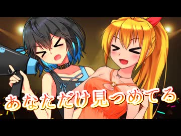 【SynthesizerV】あなただけ見つめてるを歌ってもらった【弦巻マキ・宮舞モカ】