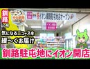 【イオン釧路駐屯地開店】ゆる釧路ニュース　第10号