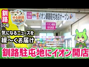 【イオン釧路駐屯地開店】ゆる釧路ニュース　第10号