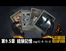[Limbus Company] 9.5章 経験記憶 9.5-19~9.5-22 [ｽﾄｰﾘｰ見たい人向け]