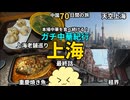 【ガチ中華】老上海を探して街歩き 上海の食堂と老舗を巡る 長江編最終話【中国70日旅行】