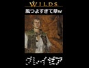【グレイゼア】風つよすぎて草w | Monster Hunter Wilds