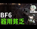 【BF6】バランス調整を頑張りすぎた痕跡があらゆるところにある新武器PP19であそぶちふこと