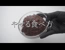 【3倍速】ダイエット気取りのあんこヨーグルトアイスで焼酎を煽る