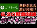20260612_2026年6月12日、ごぼうの党党首、奥野卓志氏が緊急投稿『6月20日にロバートケネディJr側近と緊急対談やります』　#奥野卓志　#ごぼうの党　#子供食堂