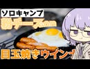 【ソロキャンプ】チーズとタバスコで目玉焼きウインナー【VOICEROIDキャンプ】