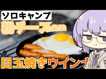 【ソロキャンプ】チーズとタバスコで目玉焼きウインナー【VOICEROIDキャンプ】