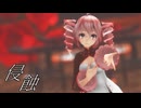 [MMD]  「侵蝕」 TDA式改変テトさん