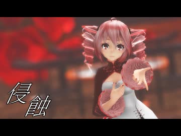 [MMD]  「侵蝕」 TDA式改変テトさん