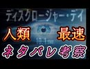 20260612_Disclosure Day Spoiler  #Spoiler  #Disclosure  #movie  【10月1日まで待てる訳、ネーだろ！とことんネタバレ考察人類最速で開始！！】