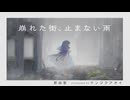 【MV】那由歌 - 崩れた街、止まない雨