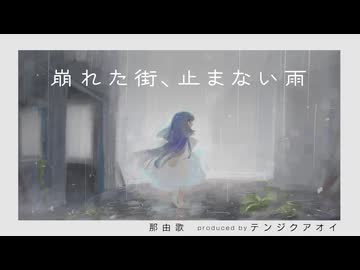 【MV】那由歌 - 崩れた街、止まない雨