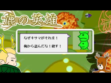 鹿さんやりますねぇ！.au5