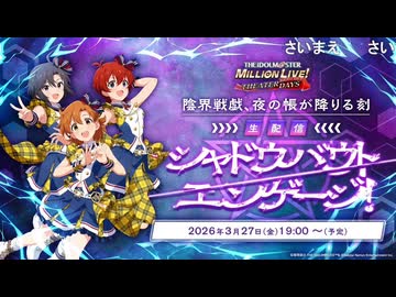 「アイドルマスター ミリオンライブ！ シアターデイズ」陰界戦戯、夜の帳が降りる刻 生配信～シャドウバウト エンゲージ！～ コメ有アーカイブ(1)