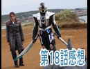 第18話超宇宙刑事ギャバン インフィニティ感想ボイスロイド解説