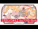 【ガヤってみた】小悪魔だってかまわない！（byフクローちょん）