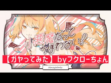 【ガヤってみた】小悪魔だってかまわない！（byフクローちょん）