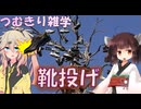 【文化解説】つむきり雑学「靴投げ」【VOICEVOX】