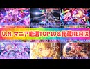 【東方 Remix】東方マニア厳選！U.N.オーエンは彼女なのか？アレンジベスト10＆秘蔵のU.N.アレンジ10曲大放出スペシャル【作業用BGM】