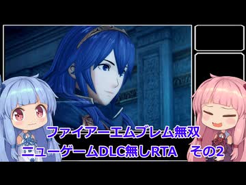 【FE無双】ファイアーエムブレム無双　ニューゲームDLC無しRTA　2時間04分30秒　その2【VOICEROID実況】