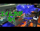 【日刊スプラトゥーン3】ランキング入りを達成したダイナモ使いのXマッチ実況プレイSeason15-12【Xパワー2316ガチヤグラ】
