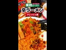 業務スーパーの食材だけで辛ラーメンアレンジ２選【第18弾】