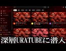 深層URATUBE。洗脳されるかと思った。映像と音楽がこびりついて離れない【ゆっくり実況ARG】【UraTube】【ゆっくり実況プレイ】