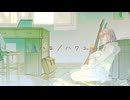 ハロ／ハワユ (Acoustic Arrange ver.)　歌ってみた / しほ
