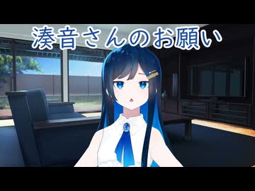 湊音さんのお願い【第六回10秒動画祭】