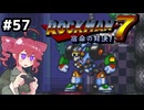 【ロックマン7】Zをより楽しむためにロックマンシリーズを遊ぶテトさん#57【VoicePeak実況】