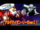 アーマードコアｆA[アルトアイゼン・リーゼver２]
