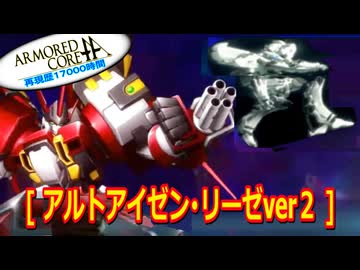 アーマードコアｆA[アルトアイゼン・リーゼver２]